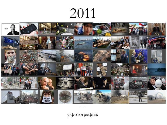 2011 год в фотографиях