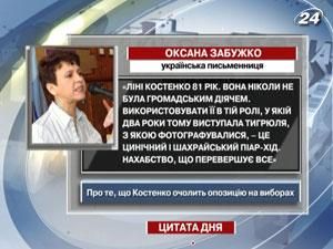 Забужко: Тимошенко — нахалка Забужко: Тимошенко — нахалка