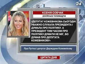 Собчак: Путин думав о депутате Собчак: Путин думав о депутате