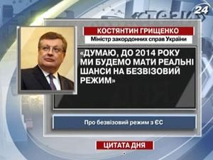 Грищенко: Безвизовый режим — в 2014 году