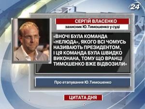 Власенко: Вночі була команда "нелюда"