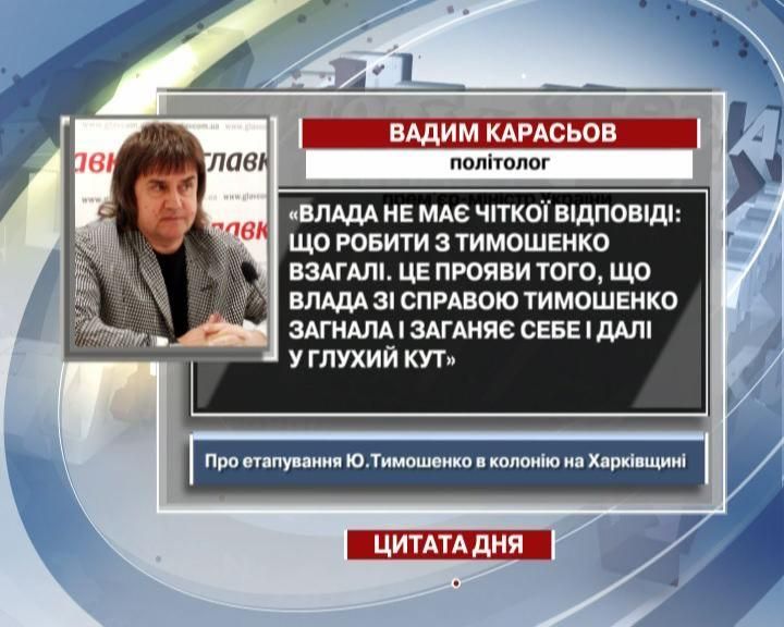 Карасьов: Влада не має чіткої відповіді що робити з Тимошенко взагалі Карасьов: Влада не має чіткої відповіді що робити з Тимошенко взагалі