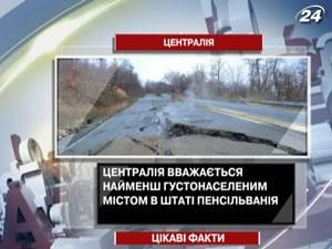 Централія вважається найменш густонаселеним містом в штаті Пенсільванії