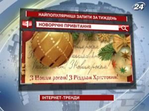 Рейтинг топ-запитів українських користувачів Google - 5 січня 2012 - Телеканал новин 24 Рейтинг топ-запитів українських користувачів Google - 5 січня 2012 - Телеканал новин 24