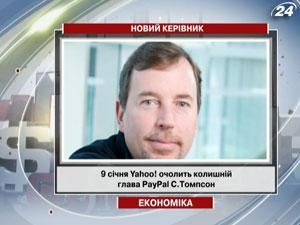 9 січня Yahoo! очолить колишній глава PayPal С.Томпсон