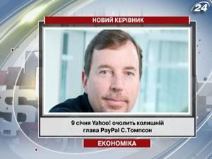 9 января Yahoo! возглавит бывший глава PayPal С. Томпсон 9 января Yahoo! возглавит бывший глава PayPal С. Томпсон