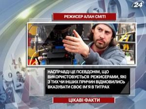 Алан Смит - режиссер, которого не существует и который снял более 20 фильмов