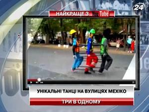 Унікальні танці на вулицях Мехіко