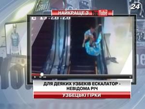 В Узбекистані користуватись ескалатором вміють не всі