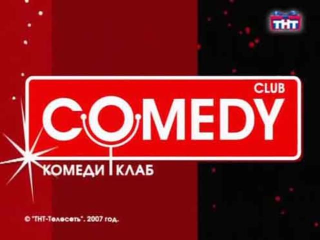 Comedy Club перейшов під контроль "Газпрома"