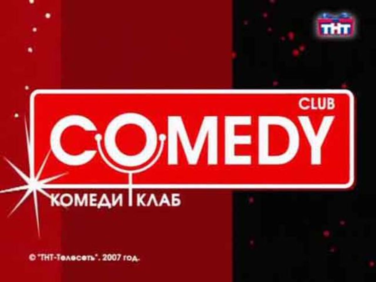 Comedy Club перешел под контроль 