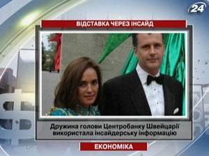 Голова швейцарського банку пішов у відставку через незаконні валютні операції дружини