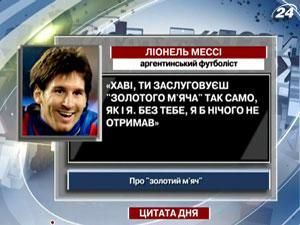 Мессі про нагороду "золотий м'яч"