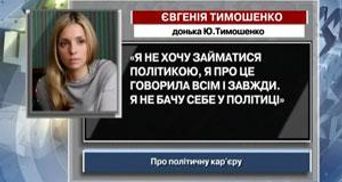 Євгенія Тимошенко: Я не хочу займатися політикою