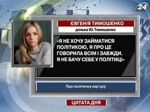 Евгения Тимошенко: Я не хочу заниматься политикой
