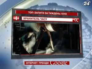 Рейтинг ТОП-запросов украинских пользователей Google: кино - 11 января 2012 - Телеканал новин 24
