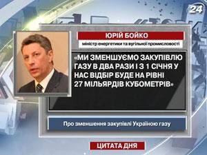 Бойко: Ми зменшуємо закупівлю газу в два рази