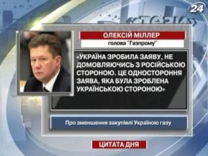 Миллер: Украина сделала заявление, не договариваясь с российской стороной