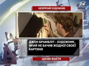 Интересные факты о незрячем художнике
