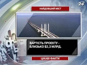 Интересные факты о самом длинном мосте в мире - 12 января 2012 - Телеканал новин 24