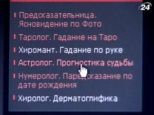 Депутати заборонили рекламу ворожінь у ЗМІ Депутати заборонили рекламу ворожінь у ЗМІ