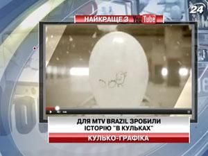 Для MTV Brazil зробили історію "в кульках"