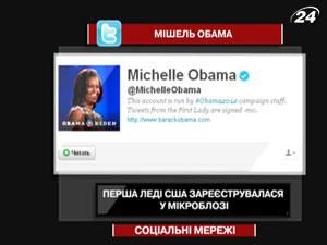 Первая леди США зарегистрировалась в Twitter Первая леди США зарегистрировалась в Twitter