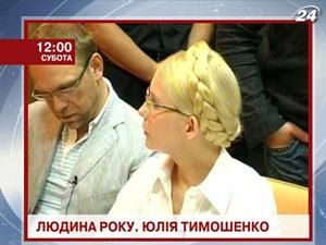 Редакція телеканалу новин "24" назвала Юлію Тимошенко "Людиною року"