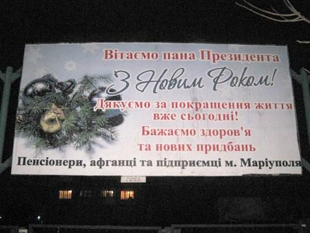 Мариупольские льготники пожелали Януковичу "новых приобретений"