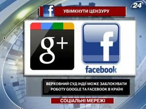 Верховний суд Індії може заблокувати роботу Google та Facebook у країні Верховний суд Індії може заблокувати роботу Google та Facebook у країні