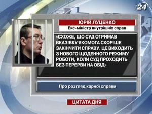 Луценко: Похоже, что суд получил указание как можно скорее закончить дело Луценко: Похоже, что суд получил указание как можно скорее закончить дело