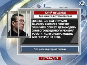 Луценко: Похоже, что суд получил указание как можно скорее закончить дело