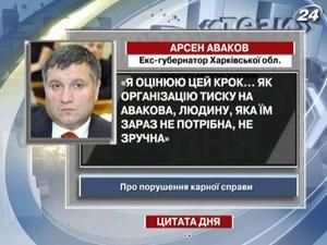 Аваков: Я оцениваю этот шаг, как организацию давления Аваков: Я оцениваю этот шаг, как организацию давления