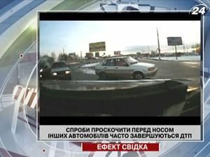 Попытки проскочить перед носом других автомобилей часто завершаются ДТП