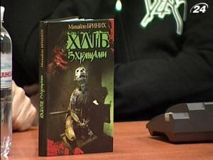 Писатель Михаил Бриних презентовал новый украинский роман ужасов Писатель Михаил Бриних презентовал новый украинский роман ужасов