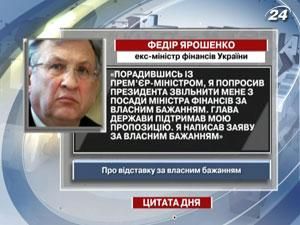 Ярошенко: Я попросив Януковича звільнити мене