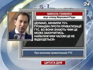 Томенко: 75% українців проти приватизації ГТС