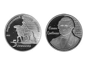 НБУ вводит монету "Евгений Гребенка" НБУ вводит монету "Евгений Гребенка"