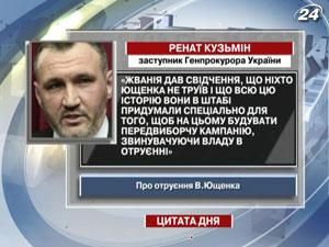 Кузьмин: Жвания сказал, что Ющенко никто не травил Кузьмин: Жвания сказал, что Ющенко никто не травил