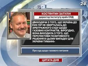 Затулин: Перспектива положительного для Украины решения суда - туманна