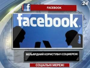 Мільярдний користувач Facebook зареєструється у серпні Мільярдний користувач Facebook зареєструється у серпні