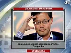 Уволился один из основателей Yahoo! Джерри Янг Уволился один из основателей Yahoo! Джерри Янг