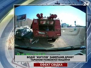 Водитель "Жигулей" завершил дрифт тараном пожарной машины Водитель "Жигулей" завершил дрифт тараном пожарной машины