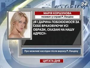 Коршунова: Ми побоюємось за себе Коршунова: Ми побоюємось за себе