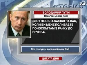 Путин: Я же на вас не обижаюсь