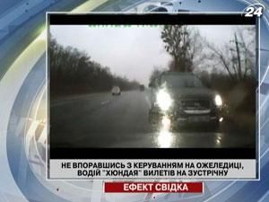 Не впоравшись з керуванням на ожеледиці, Hyundai вилетів на зустрічну Не впоравшись з керуванням на ожеледиці, Hyundai вилетів на зустрічну