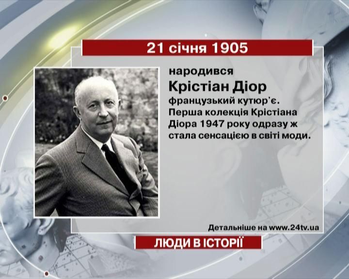 21 січня. Люди в історії - 21 січня 2012 - Телеканал новин 24