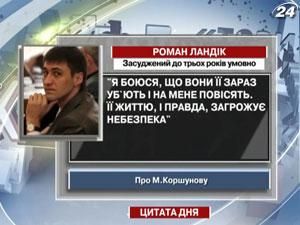 Ландік: Життю Коршунової й справді загрожує небезпека