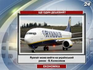 Колесніков: Ryanair може вийти на український ринок 