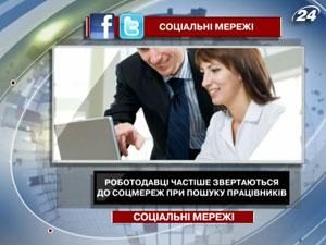 Роботодавці частіше звертаються до соцмереж при пошуку працівників Роботодавці частіше звертаються до соцмереж при пошуку працівників